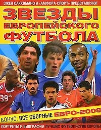 Книга АМФОРА Саккомано Звезды европейского футбола (Эжен Саккомано) — 1