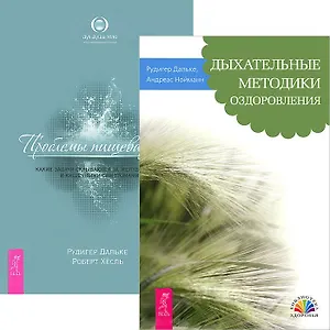 Дыхательные методики оздоровления. Проблемы пищеварения (комплект из 2 книг)