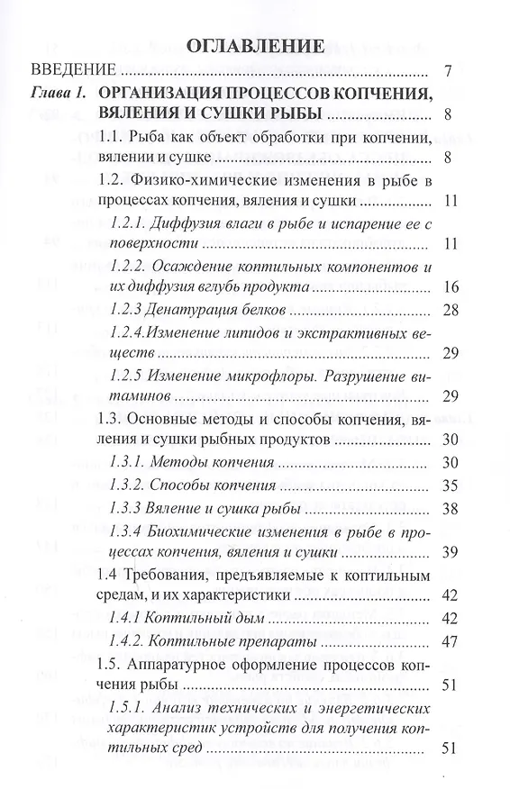 Книга Процессы сушки, копчения и вяления рыбы: учебное пособие (Юрий Глазунов) — 2