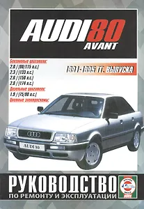 Audi 80 Avant. Руководство по ремонту и эксплуатации. Бензиновые двигатели. Дизельные двигатели. 1991-1995 гг. выпуска