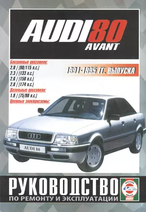 Audi 80 Avant. Руководство по ремонту и эксплуатации. Бензиновые двигатели. Дизельные двигатели. 1991-1995 гг. выпуска — 2586769 — 1