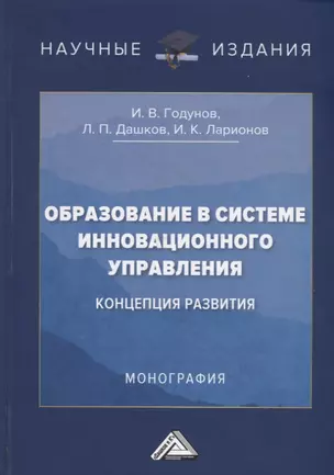 Образование в системе инновационного управления: концепция развития: Монография — 2908314 — 1