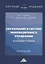 Образование в системе инновационного управления: концепция развития: Монография — 2908314 — 1