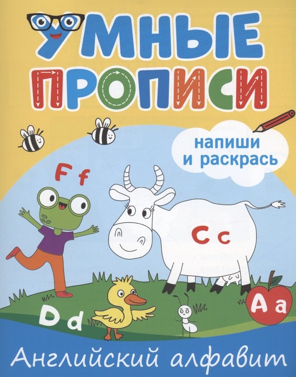 

Умные прописи. Напиши и раскрась. Английский алфавит