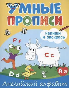 Умные прописи. Напиши и раскрась. Английский алфавит
