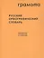 Русский орфографический словарь. Около 200 000 слов — 2961969 — 1