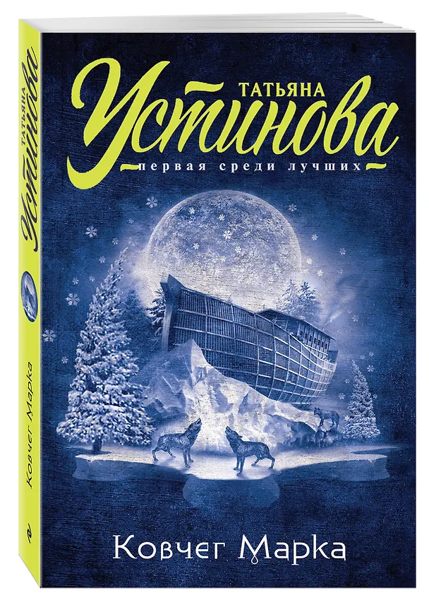 Книга Ковчег Марка (Татьяна Устинова) — 4