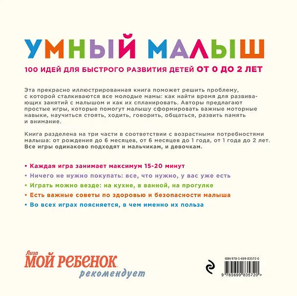 Книга Умный малыш. 100 идей для быстрого развития детей от 0 до 2 лет (Симона Кейв) — 2