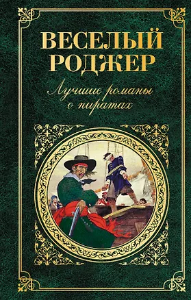 Книга Веселый Роджер. Лучшие романы о пиратах (Роберт Льюис Стивенсон)