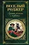 Веселый Роджер. Лучшие романы о пиратах — 2570072 — 1