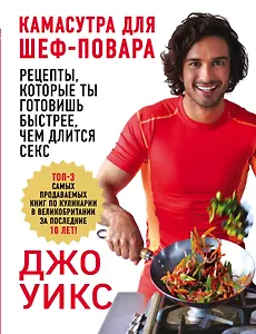 Камасутра для шеф-повара: рецепты, которые ты готовишь быстрее, чем длится секс