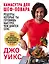 Камасутра для шеф-повара: рецепты, которые ты готовишь быстрее, чем длится секс — 2644678 — 1