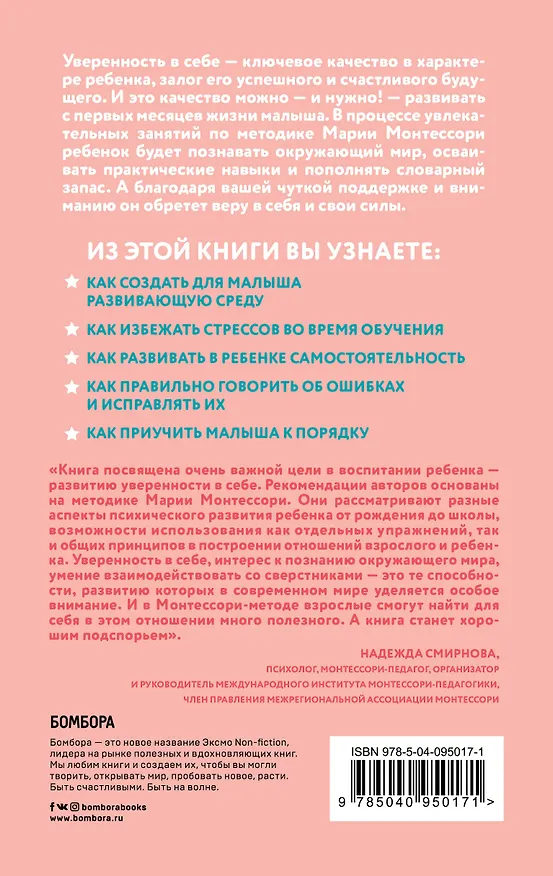 Книга Монтессори. Развиваем в ребенке уверенность (Сильви Д`Эсклеб) — 2