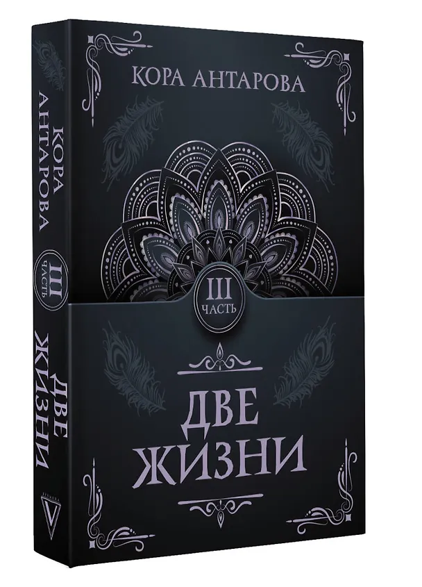 Книга Две жизни. Часть III (Конкордия Антарова) — 4
