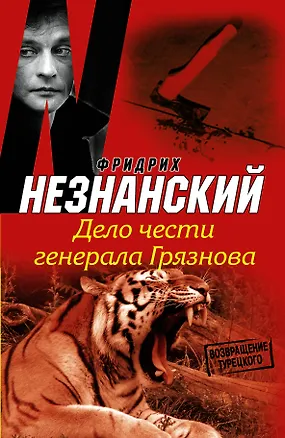 Книга Дело чести генерала Грязнова: роман (Фридрих Незнанский)