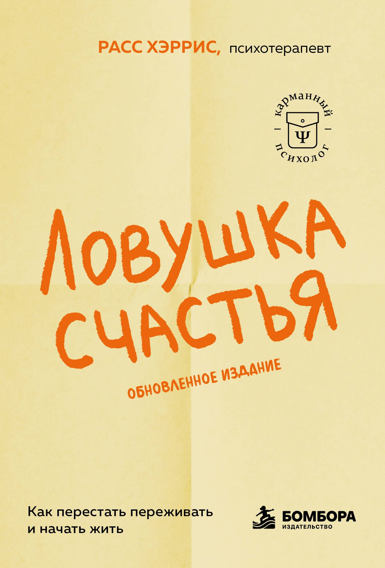 Расс Хэррис Ловушка счастья. Как перестать переживать и начать жить (2-е издание, дополненное и переработанное)