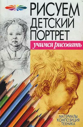 Рисуем детский портрет: Метериалы, композиция, техника — 2116952 — 1