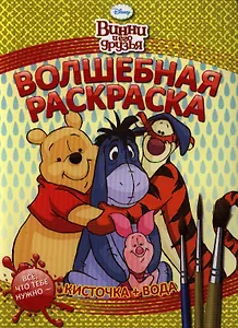 Винни и его друзья. №РВ 1203. Водная раскраска.