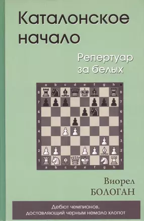 Каталонское начало. Репертуар за белых — 2416947 — 1