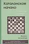 Каталонское начало. Репертуар за белых — 2416947 — 1