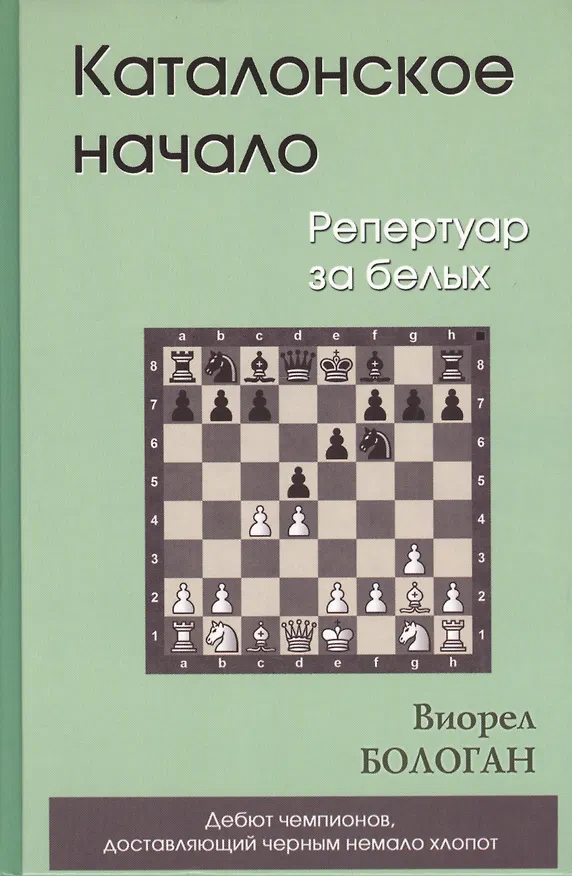 Книга Каталонское начало. Репертуар за белых (Виорел Бологан) — 1