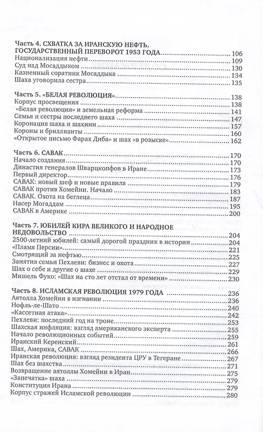 Книга Персия - Иран: ХХ век (Алекс Громов) — 3