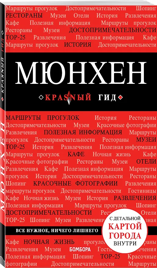 Книга Мюнхен. 5-е изд., испр. и доп. (Евгения Шафранова) — 4