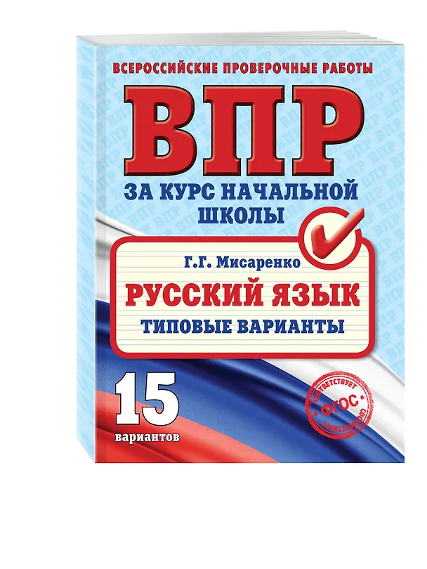 Книга ВПР. Русский язык. Типовые варианты (Галина Мисаренко) — 4