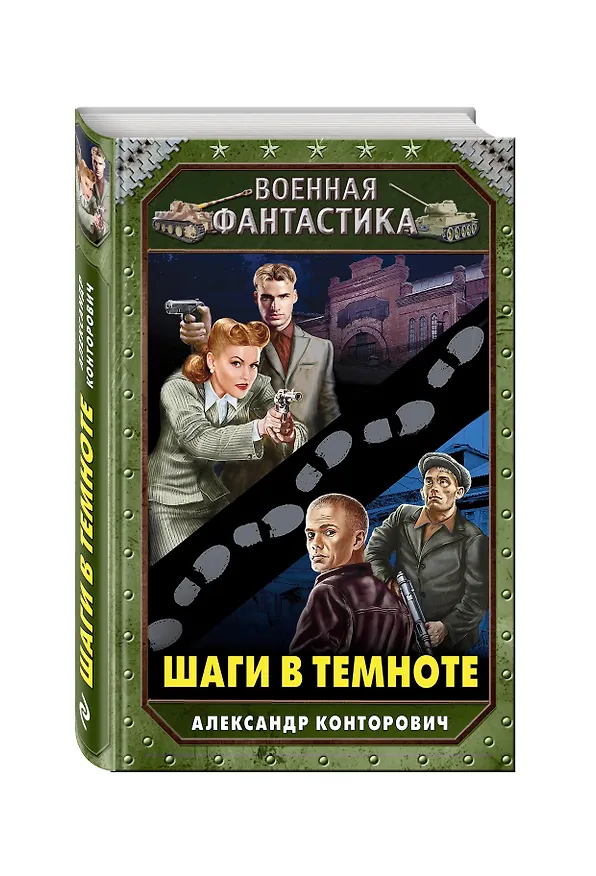 Книга Шаги в темноте (Александр Конторович) — 4