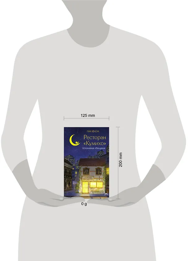 Книга Ресторан "Кумихо". Исполнение обещания (Пак Хёнсук) — 12