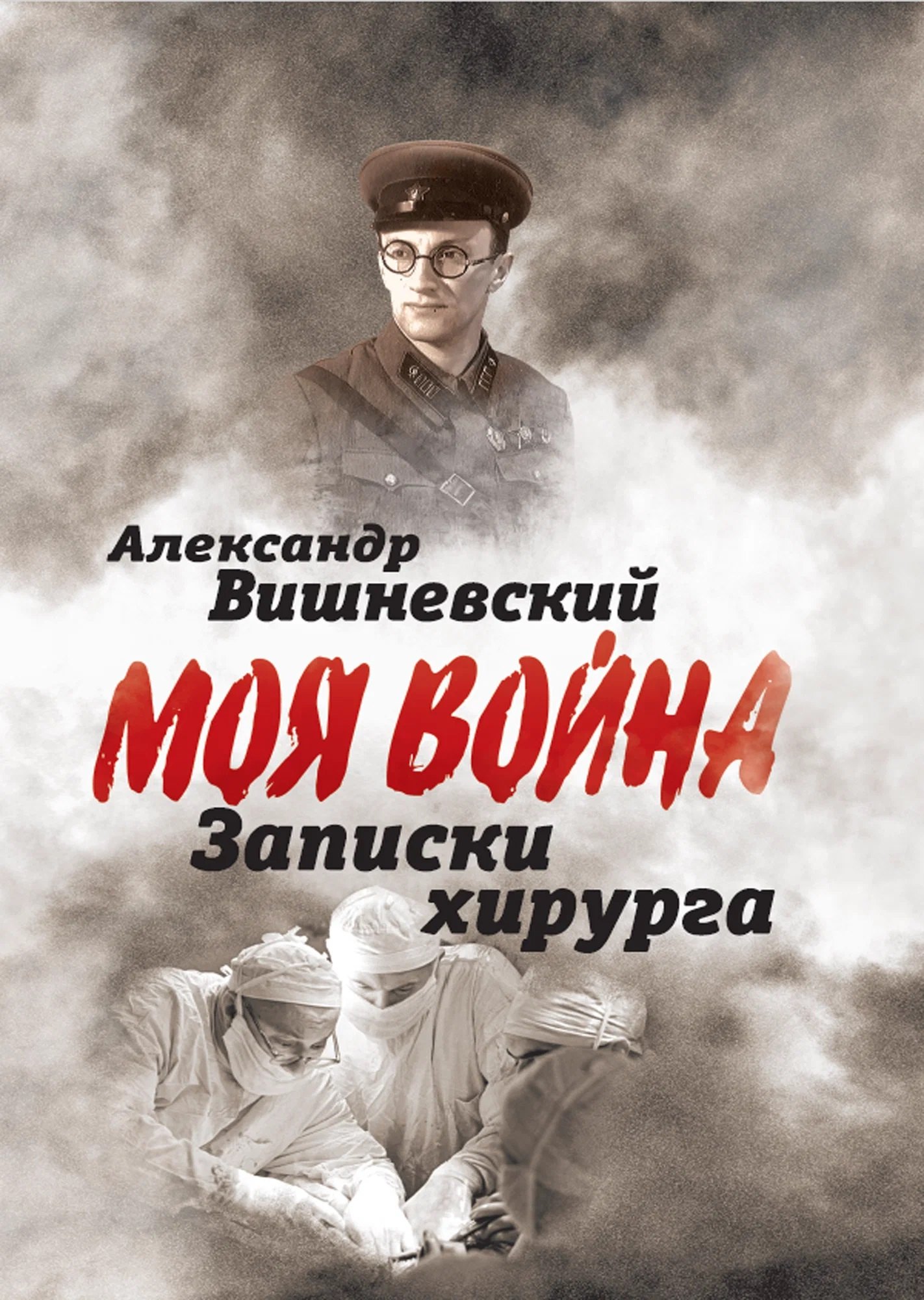 Вишневский Александр Александрович Записки хирурга