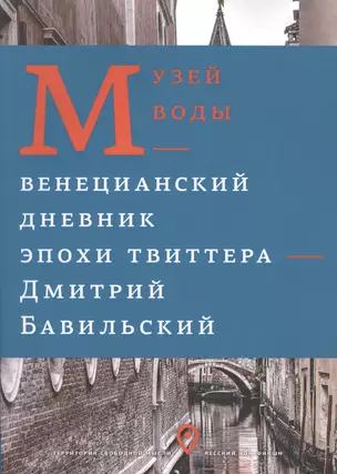 Музей воды. Венецианский дневник эпохи Твиттера. — 2499492 — 1