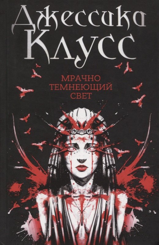 

Мрачно темнеющий свет