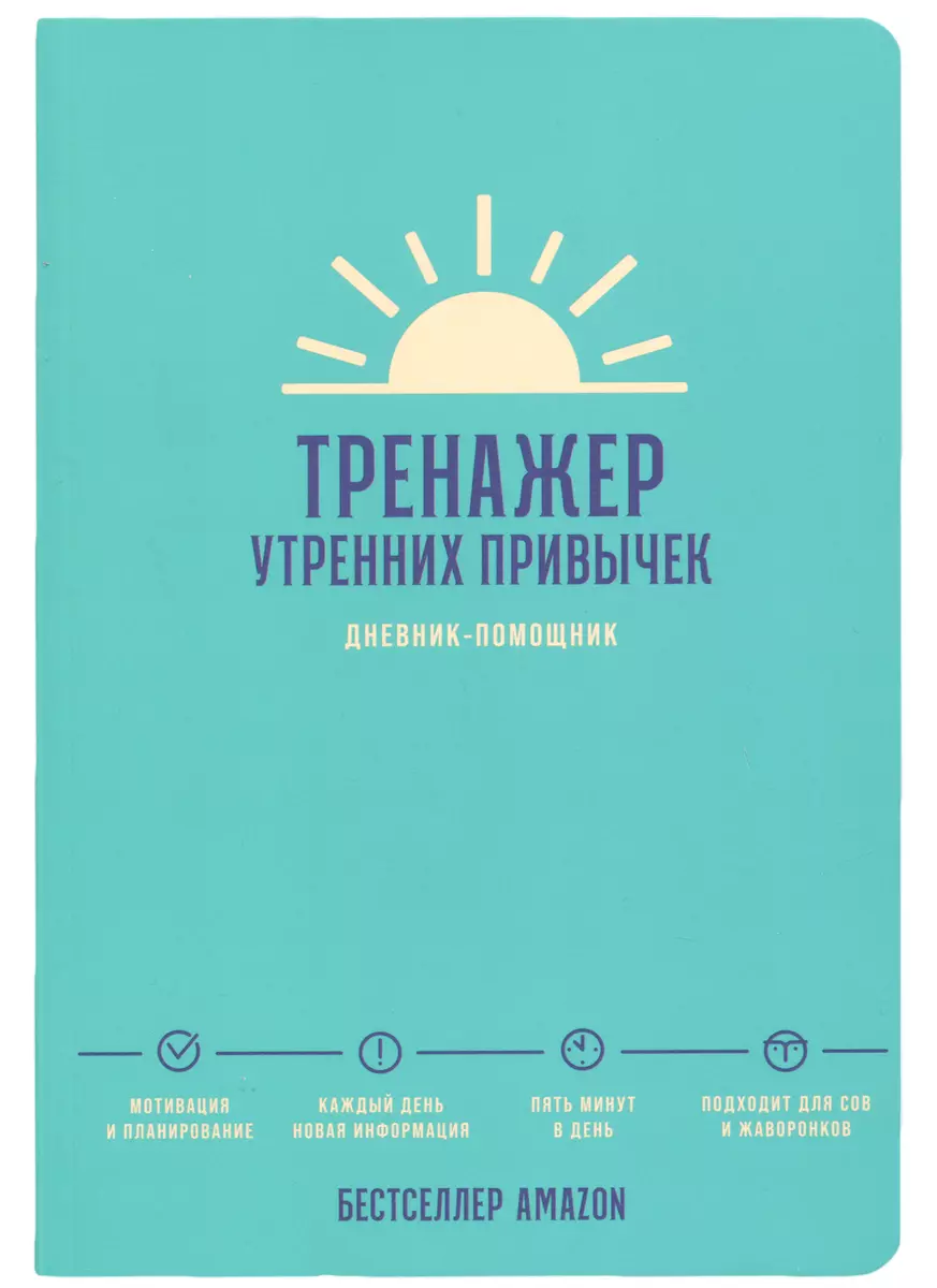 Дневник-помощник Тренажер утренних привычек - купить книгу с доставкой в  интернет-магазине «Читай-город». ISBN: 978-5-9614-7880-8