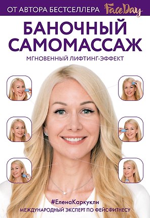 Баночный самомассаж: Мгновенный лифтинг-эффект. Faceday