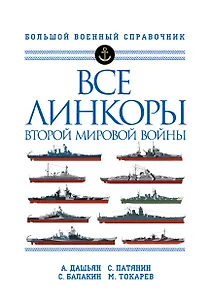 Все линкоры Второй мировой войны