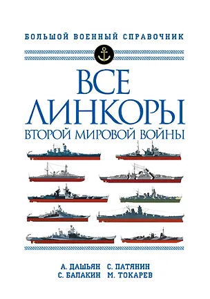 Книга Все линкоры Второй мировой войны (Александр Дашьян)