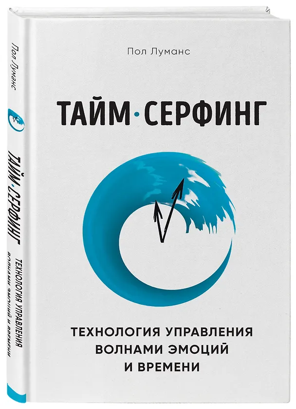 Книга Тайм-серфинг. Технология управления волнами эмоций и времени (Пол Луманс) — 3