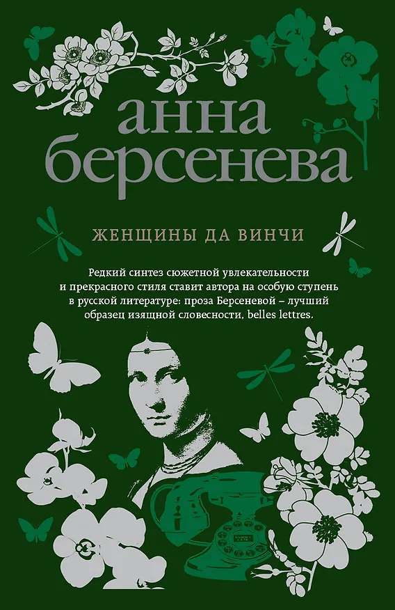 Книга Женщины да Винчи (Анна Берсенева) — 1