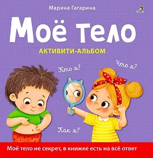 Книга Моё тело. Кто я? Что я? Как я? Активити–альбом (Марина Гагарина)
