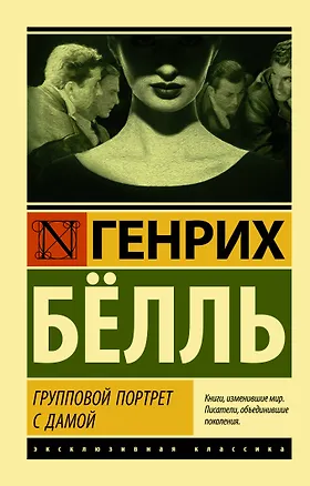 Книга Групповой портрет с дамой (Генрих Бёлль)