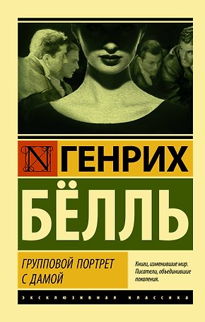 Групповой портрет с дамой
