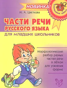 Части речи русского языка для младших школьников.