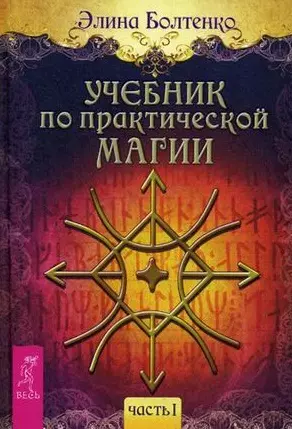 Учебник по практической магии. Часть 1 — 2482905 — 1