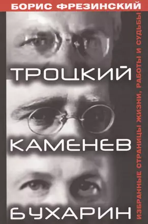 Троцкий,Каменев,Бухарин.Избранные страницы жизни,работы и судьбы — 2568326 — 1