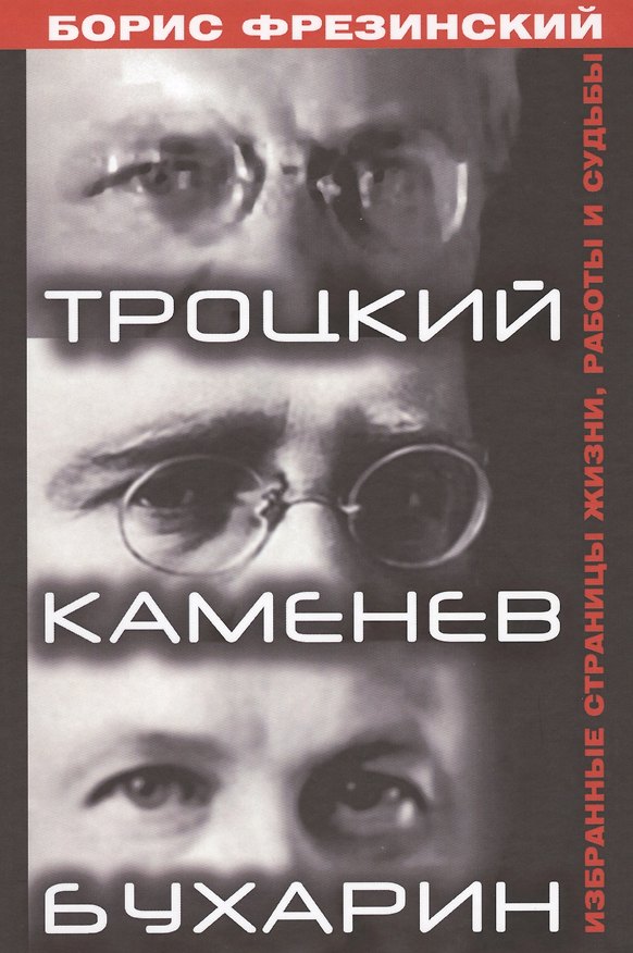 Книга Троцкий,Каменев,Бухарин.Избранные страницы жизни,работы и судьбы (Борис Фрезинский) — 1