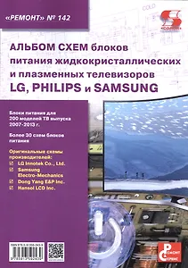 Альбом схем блоков питания жидкокристаллических и плазменных телевизоров LG, PHILIPS и SAMSUNG