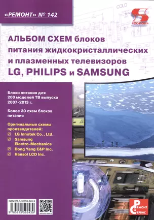 Альбом схем блоков питания жидкокристаллических и плазменных телевизоров LG, PHILIPS и SAMSUNG — 2595658 — 1
