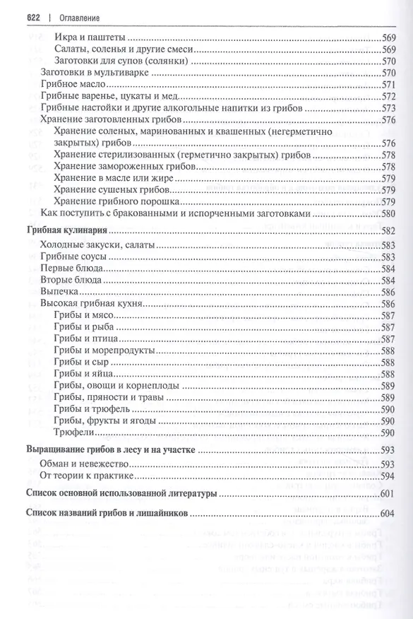 Книга Все о грибах. Популярная энциклопедия. (Михаил Вишневский) — 7