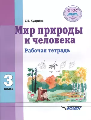 Мир природы и человека. 3 класс. Рабочая тетрадь для общеобразовательных организаций, реализующих ФГОС образования обучающихся с умственной отсталостью (интеллектуальными нарушениями) — 2791939 — 1